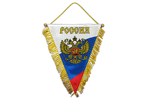 Вымпелы и подвески